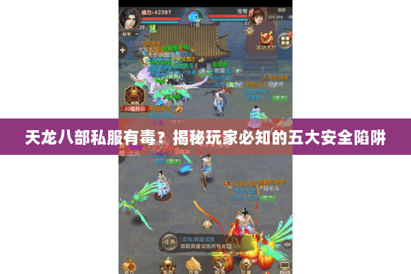 天龙八部私服有毒？揭秘玩家必知的五大安全陷阱