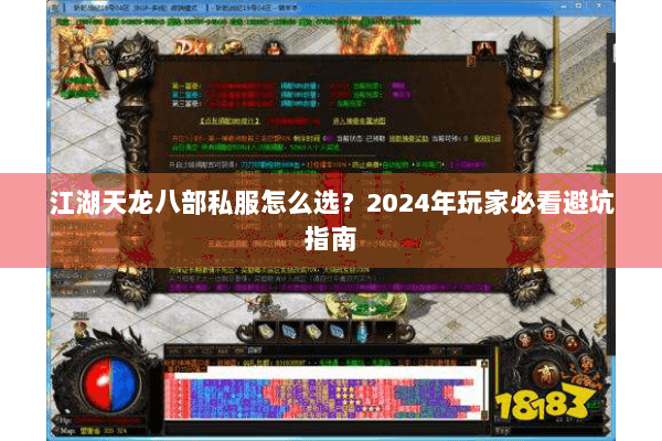 江湖天龙八部私服怎么选？2024年玩家必看避坑指南