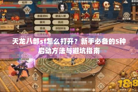天龙八部sf怎么打开？新手必备的5种启动方法与避坑指南