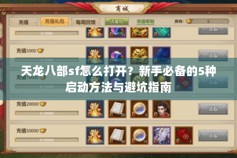 天龙八部sf怎么打开？新手必备的5种启动方法与避坑指南