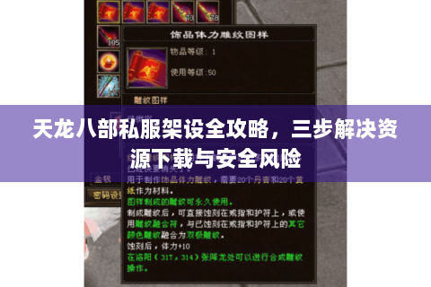 天龙八部私服架设全攻略，三步解决资源下载与安全风险