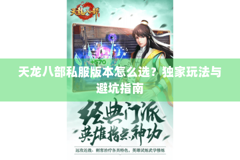天龙八部私服版本怎么选？独家玩法与避坑指南