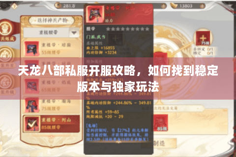 天龙八部私服开服攻略，如何找到稳定版本与独家玩法
