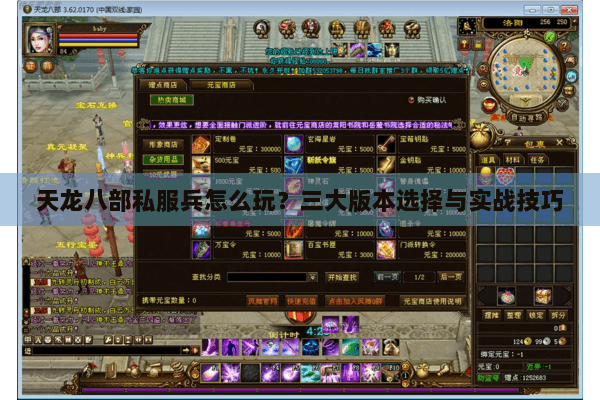 天龙八部私服兵怎么玩？三大版本选择与实战技巧