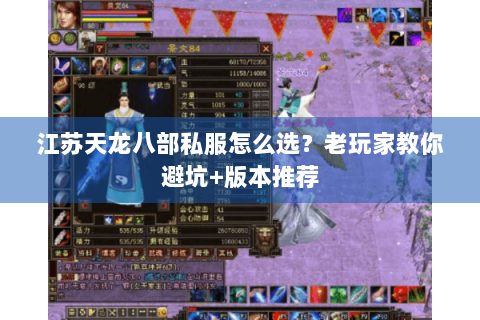 江苏天龙八部私服怎么选？老玩家教你避坑+版本推荐
