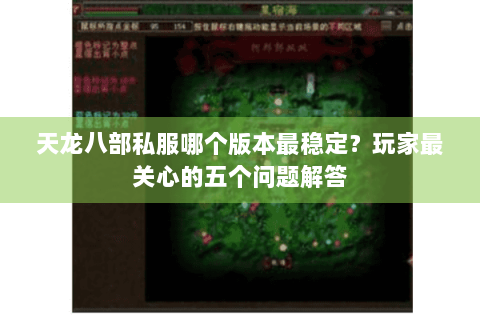 天龙八部私服哪个版本最稳定？玩家最关心的五个问题解答