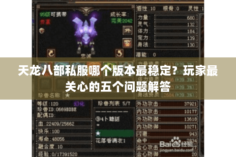 天龙八部私服哪个版本最稳定？玩家最关心的五个问题解答