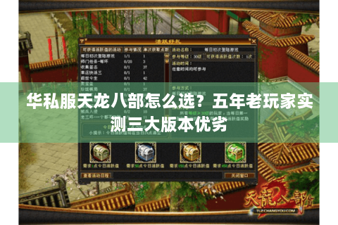 华私服天龙八部怎么选？五年老玩家实测三大版本优劣