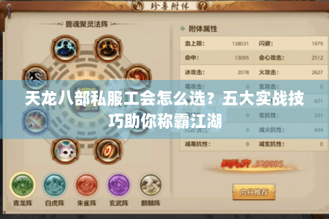 天龙八部私服工会怎么选？五大实战技巧助你称霸江湖