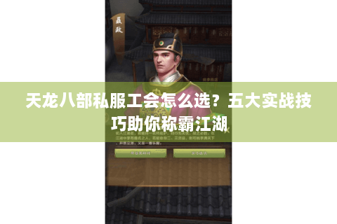 天龙八部私服工会怎么选？五大实战技巧助你称霸江湖