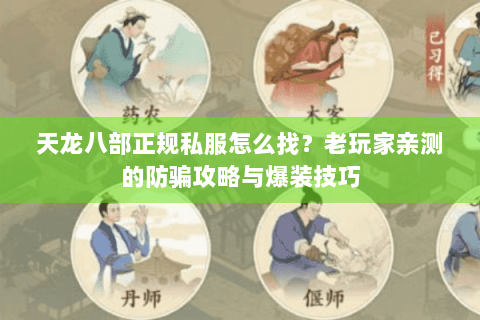 天龙八部正规私服怎么找？老玩家亲测的防骗攻略与爆装技巧