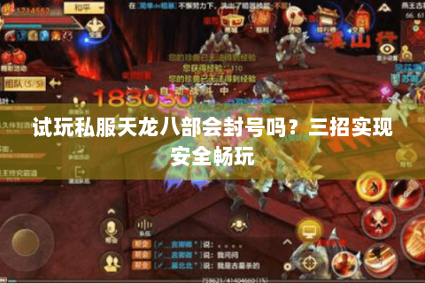 试玩私服天龙八部会封号吗？三招实现安全畅玩
