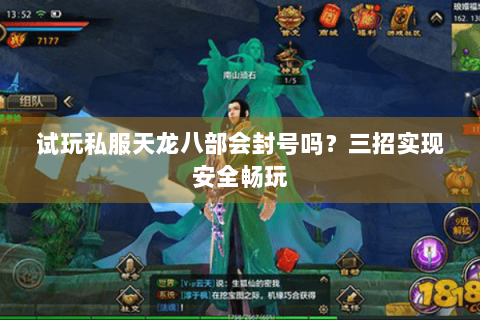 试玩私服天龙八部会封号吗？三招实现安全畅玩