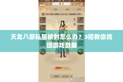 天龙八部私服被封怎么办？3招教你找回游戏数据