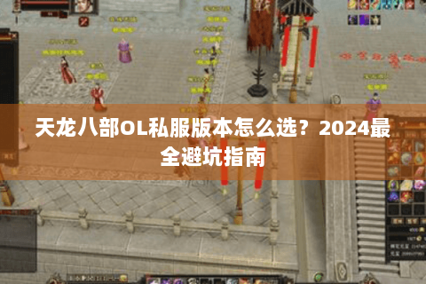 天龙八部OL私服版本怎么选？2024最全避坑指南