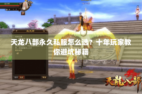 天龙八部永久私服怎么选？十年玩家教你避坑秘籍