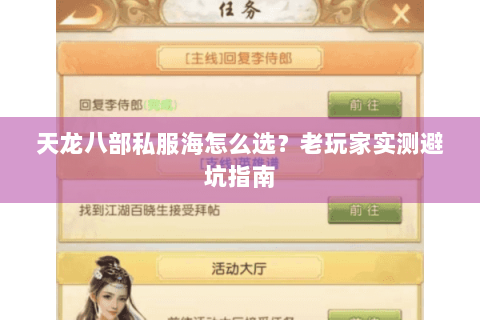 天龙八部私服海怎么选？老玩家实测避坑指南