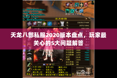 天龙八部私服2020版本盘点，玩家最关心的5大问题解答