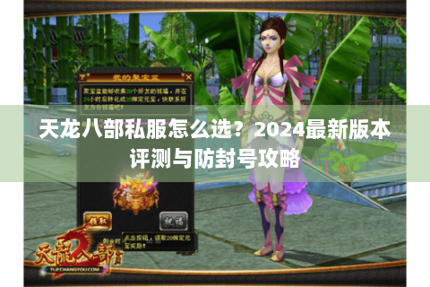 天龙八部私服怎么选？2024最新版本评测与防封号攻略