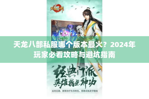 天龙八部私服哪个版本最火？2024年玩家必看攻略与避坑指南