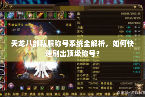 天龙八部私服称号系统全解析，如何快速刷出顶级称号？