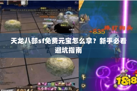 天龙八部sf免费元宝怎么拿？新手必看避坑指南