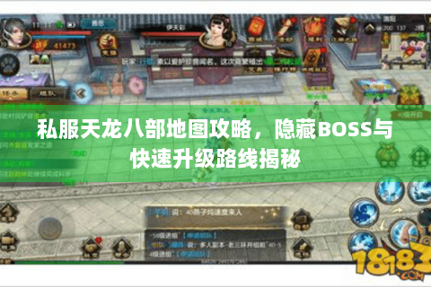 私服天龙八部地图攻略，隐藏BOSS与快速升级路线揭秘