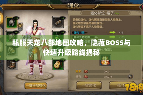 私服天龙八部地图攻略，隐藏BOSS与快速升级路线揭秘
