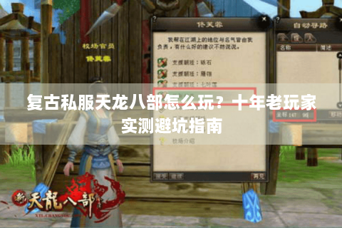 复古私服天龙八部怎么玩？十年老玩家实测避坑指南
