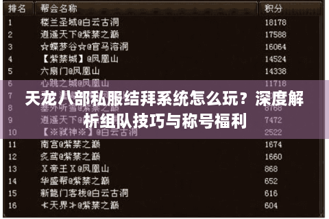 天龙八部私服结拜系统怎么玩？深度解析组队技巧与称号福利