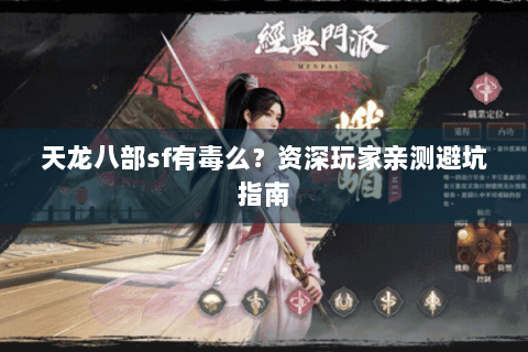 天龙八部sf有毒么？资深玩家亲测避坑指南