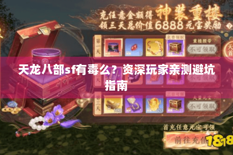 天龙八部sf有毒么？资深玩家亲测避坑指南