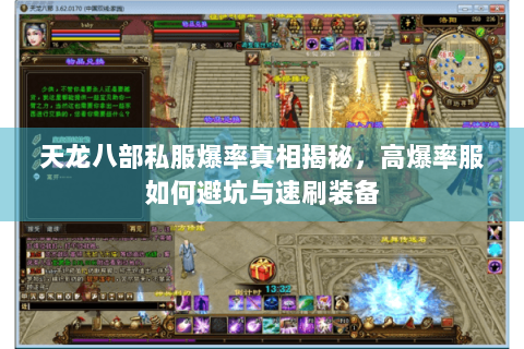 天龙八部私服爆率真相揭秘，高爆率服如何避坑与速刷装备