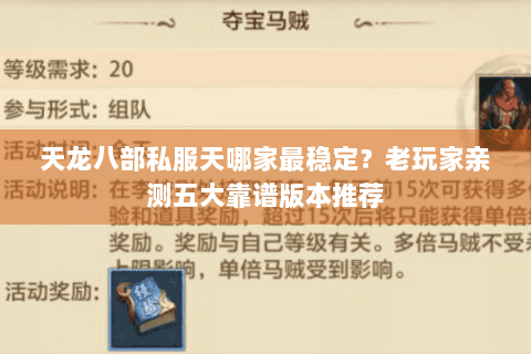 天龙八部私服天哪家最稳定？老玩家亲测五大靠谱版本推荐