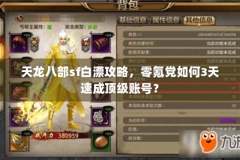 天龙八部sf白漂攻略，零氪党如何3天速成顶级账号？