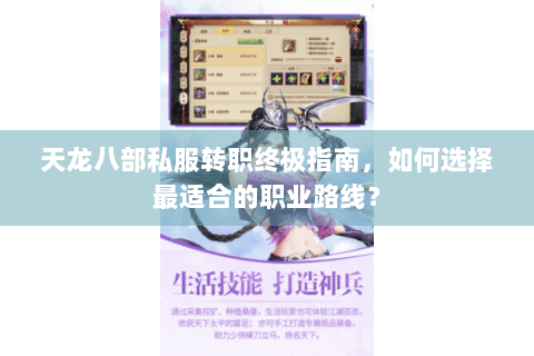 天龙八部私服转职终极指南，如何选择最适合的职业路线？
