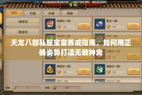 天龙八部私服宝宝养成指南，如何用正确姿势打造无敌神宠