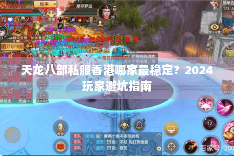 天龙八部私服香港哪家最稳定？2024玩家避坑指南