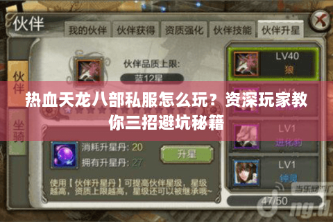 热血天龙八部私服怎么玩？资深玩家教你三招避坑秘籍