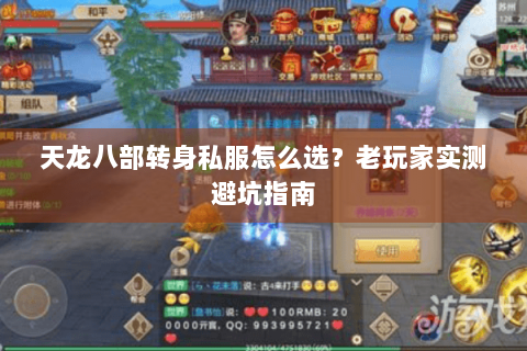 天龙八部转身私服怎么选？老玩家实测避坑指南