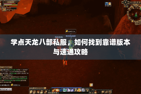 学点天龙八部私服，如何找到靠谱版本与速通攻略
