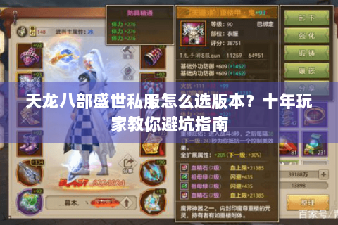 天龙八部盛世私服怎么选版本？十年玩家教你避坑指南