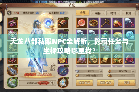 天龙八部私服NPC全解析，隐藏任务与坐标攻略哪里找？