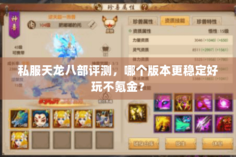 私服天龙八部评测，哪个版本更稳定好玩不氪金？