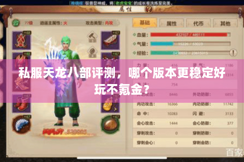 私服天龙八部评测，哪个版本更稳定好玩不氪金？