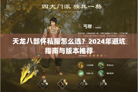 天龙八部怀私服怎么选？2024年避坑指南与版本推荐