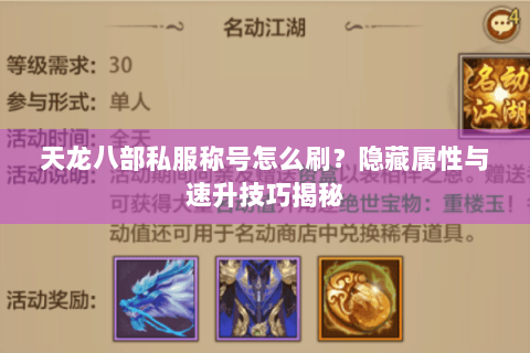 天龙八部私服称号怎么刷？隐藏属性与速升技巧揭秘