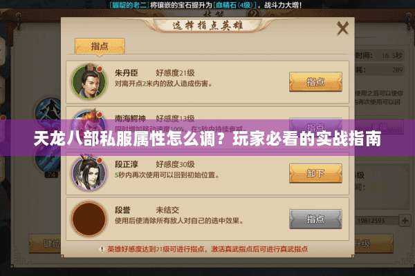 天龙八部私服属性怎么调？玩家必看的实战指南
