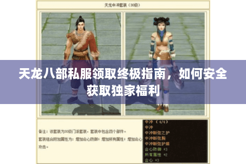 天龙八部私服领取终极指南，如何安全获取独家福利