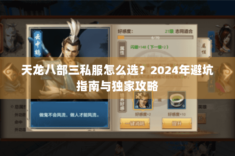 天龙八部三私服怎么选？2024年避坑指南与独家攻略